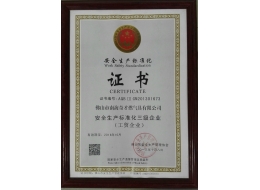安全生產(chǎn)標準化三級證書