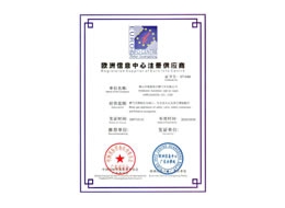 歐洲注冊供應(yīng)商證